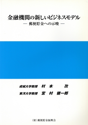 金融機関の新しいビジネスモデル郵便貯金への示唆