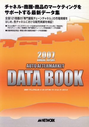 アニュアルレポート オートアフターマーケット データブック(2007)