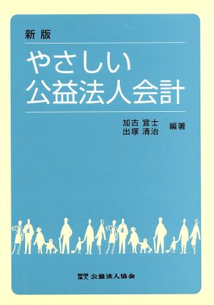 やさしい公益法人会計