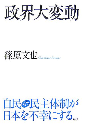 政界大変動 自民VS民主体制が日本を不幸にする