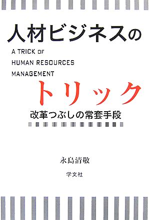 人材ビジネスのトリック 改革つぶしの常套手段