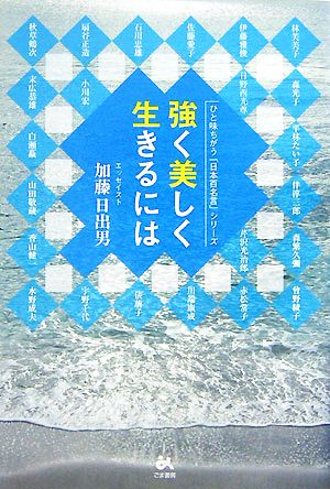 強く美しく生きるには ひと味ちがう「日本百名言」シリーズ