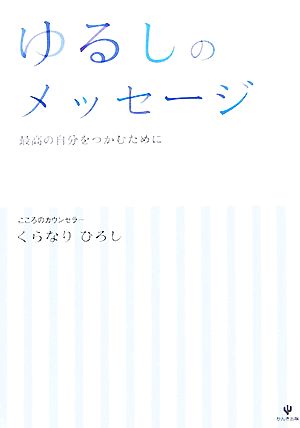 ゆるしのメッセージ 最高の自分をつかむために