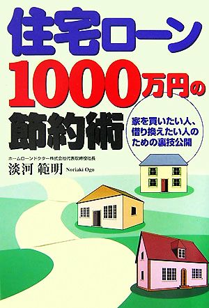 住宅ローン１０００万円の節約術家を買いたい人、借り換えたい人のための裏技公開