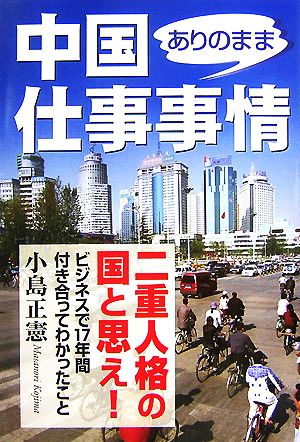 中国ありのまま仕事事情 楽書ブックス