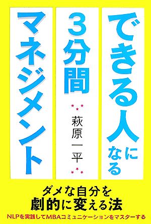 できる人になる3分間マネジメント