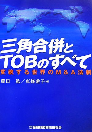 三角合併とTOBのすべて 変貌する世界のM&A法制