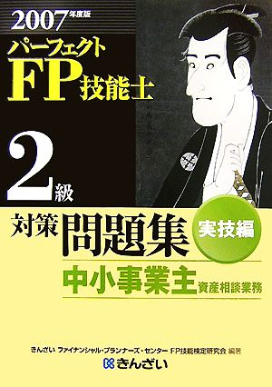 パーフェクトFP技能士2級対策問題集 実技編 中小事業主資産相談業務(2007年度版)