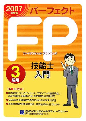 パーフェクトFP技能士入門 3級用(2007年度版)