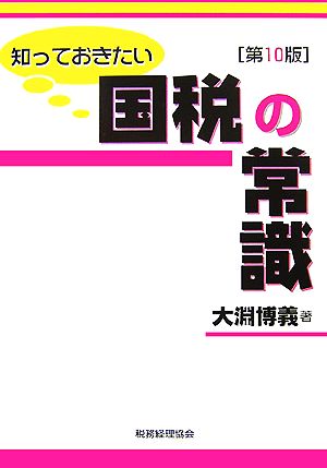 知っておきたい国税の常識