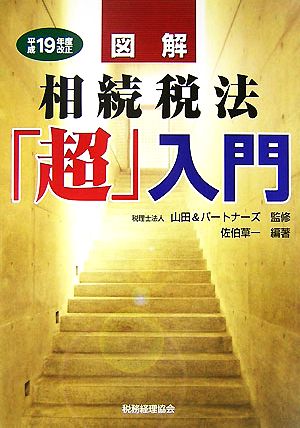 図解 相続税法「超」入門(平成19年度改正)