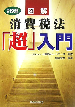 図解 消費税法「超」入門(平成19年度改正)