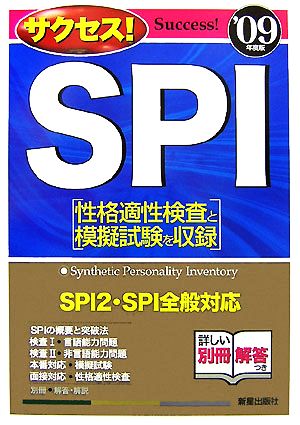 サクセス！SPI(2009年度)