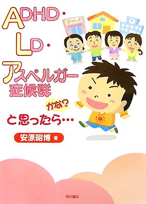 ADHD・LD・アスペルガー症候群かな？と思ったら…