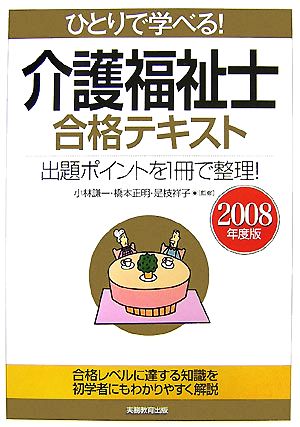 ひとりで学べる！介護福祉士合格テキスト