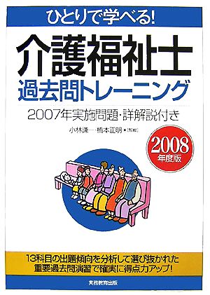 ひとりで学べる！介護福祉士過去問トレーニング