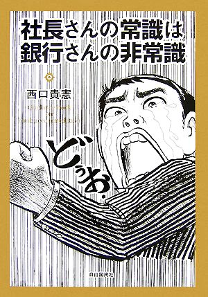 社長さんの常識は銀行さんの非常識