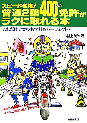 スピード合格！普通2輪免許がラクに取れる本 これだけで実技も学科もパーフェクト！