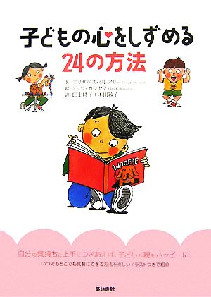 子どもの心をしずめる24の方法