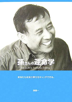 孫さんの運命学 あなたも未来の幸せをキャッチできる。