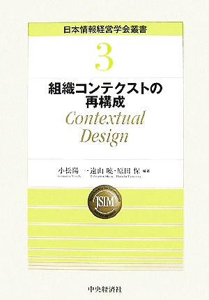 組織コンテクストの再構成Contextual Design日本情報経営学会叢書
