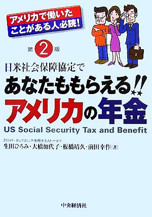 日米社会保障協定であなたももらえる!!アメリカの年金 アメリカで働いたことがある人必読！