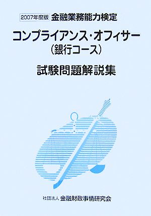 コンプライアンス・オフィサー〈銀行コース〉試験問題解説集(2007年度版)