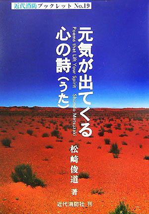 元気が出てくる心の詩 近代消防ブックレットNo.19