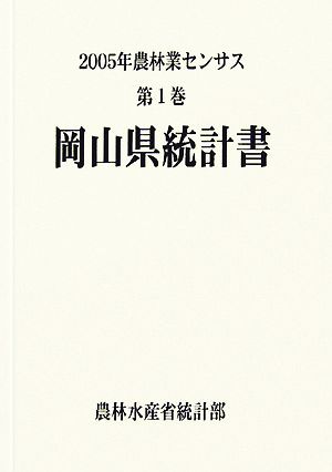 2005年農林業センサス(第1巻) 岡山県統計書