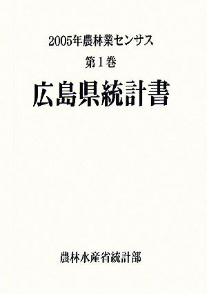 2005年農林業センサス(第1巻) 広島県統計書