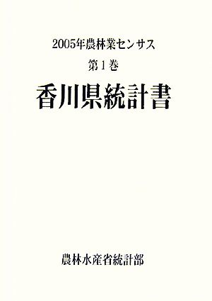 2005年農林業センサス(第1巻) 香川県統計書