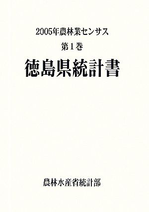 2005年農林業センサス(第1) 徳島県統計書