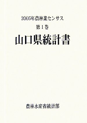 2005年農林業センサス(第1巻) 山口県統計書