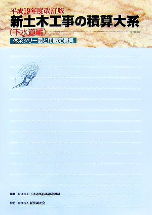 新土木工事の積算大系 下水道編(平成19年度改訂版) 体系ツリー図と用語定義集