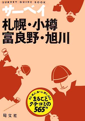 サーベイ札幌・小樽・富良野・旭川