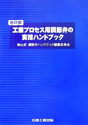 工業プロセス用調節弁の実技ハンドブック