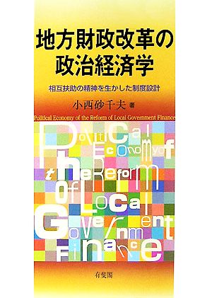 地方財政改革の政治経済学 相互扶助の精神を生かした制度設計