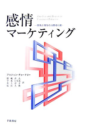 感情マーケティング 感情と理性の消費者行動