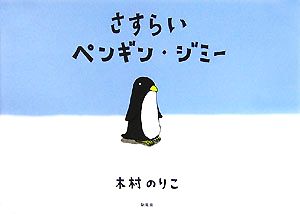 さすらいペンギン・ジミー