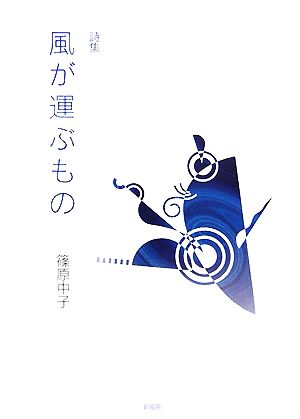 詩集 風が運ぶもの