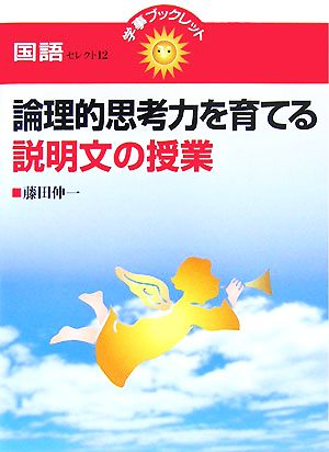 論理的思考力を育てる説明文の授業 国語セレクト12