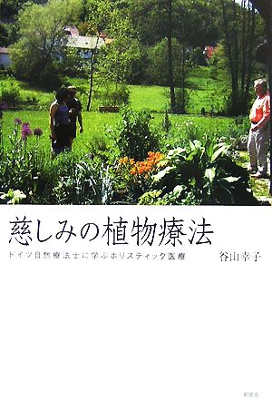 慈しみの植物療法 ドイツ自然療法士に学ぶホリスティック医療