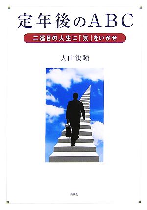 定年後のABC 二巡目の人生に「気」をいかせ