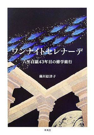 ワンナイトセレナーデ 六年白組43年目の修学旅行