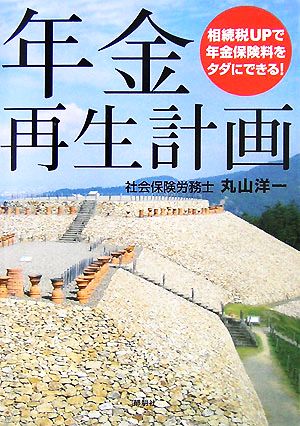 年金再生計画 相続税UPで年金保険料をタダにできる！