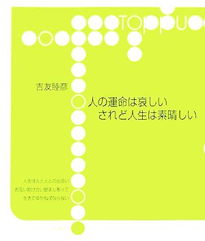 人の運命は哀しいされど人生は素晴しい