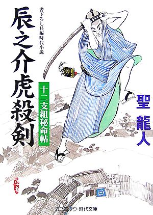 辰之介虎殺剣 十二支組秘命帖 コスミック・時代文庫