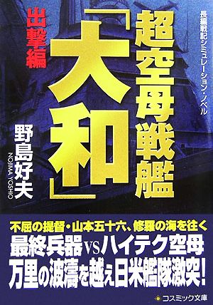超空母戦艦「大和」 出撃編 コスミック文庫