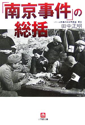 「南京事件」の総括小学館文庫