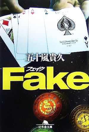 Fake幻冬舎文庫
